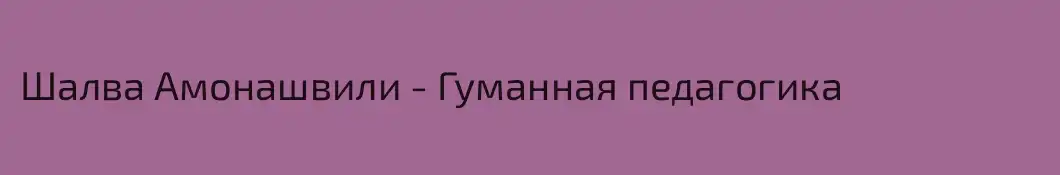 Шалва Амонашвили - Гуманная педагогика